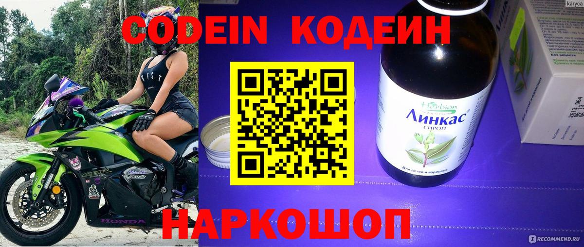 Кодеин Purple Drank  Вход с VPN  Красноперекопск 